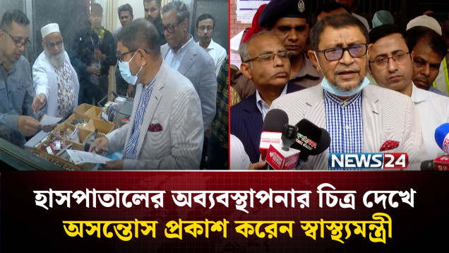 হঠাৎ হাসপাতালে স্বাস্থ্যমন্ত্রী, দেখলেন অব্যবস্থাপনার চিত্র | Hospital Mismanagement | NEWS24