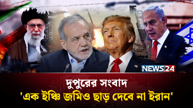 'এক ইঞ্চি জমিও ছাড় দেবে না ইরান' | দুপুরের সংবাদ | Dupurer Songbad | NEWS24