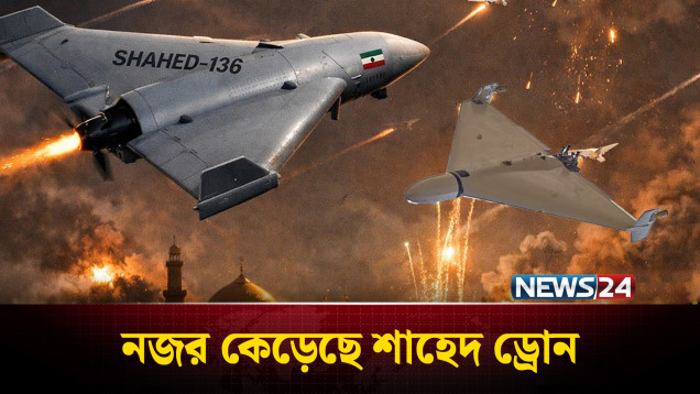 যু*দ্ধের ময়দানে নাকানিচুবানি খাওয়াচ্ছে ইরানের শাহেদ ড্রোন | Shahed drones | Middle East | NEWS24