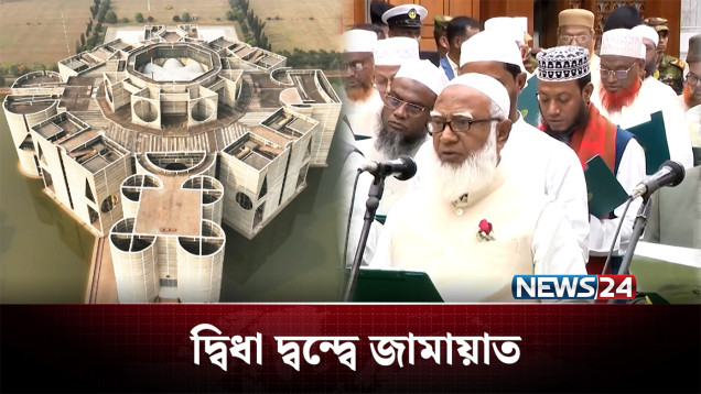 সংসদে ডেপুটি স্পিকার ও রাষ্ট্রপতির ভাষণ নিয়ে জামায়াতের দ্বিধা | BD Politics | NEWS24