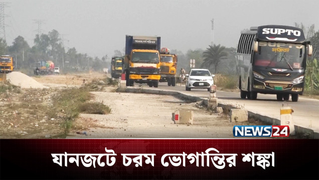 ঈদ যাত্রায় ঢাকা–টাঙ্গাইল মহাসড়কে ভোগান্তির শঙ্কা | Highway | NEWS24