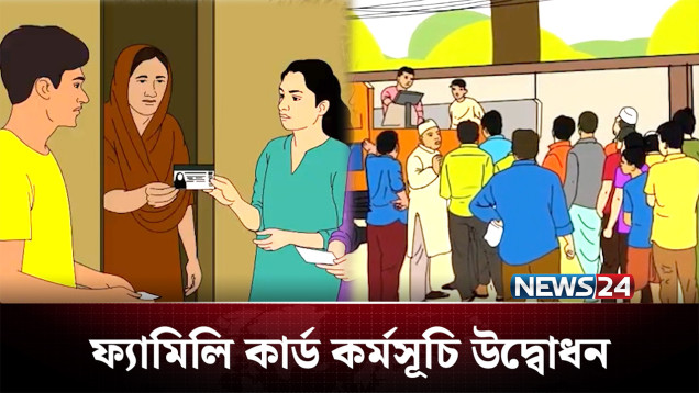 পরীক্ষামূলকভাবে চালু হচ্ছে ‘ফ্যামিলি কার্ড’ কর্মসূচি | Family Card | NEWS24