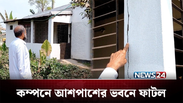 পাইলিংয়ে তীব্র কম্পনে আশপাশের ভবনে ফাটল | Jessore | NEWS24