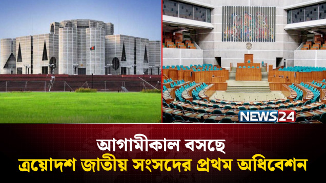 প্রথম বৈঠকেই নির্বাচিত করা হবে স্পিকার ও ডেপুটি স্পিকার | First Parliament | NEWS24