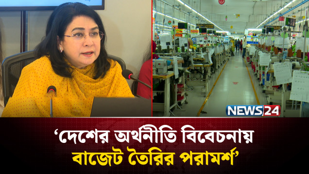 দেশের অর্থনীতি বিবেচনায় বাজেট তৈরির পরামর্শ সিপিডির | CPD | NEWS24