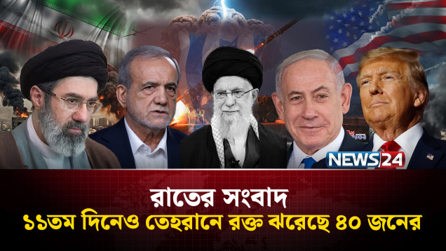 যু'দ্ধের ১১তম দিনেও তেহরানে র'ক্ত ঝরেছে আরও ৪০ জনের | রাতের সংবাদ | Rater Songbad | NEWS24