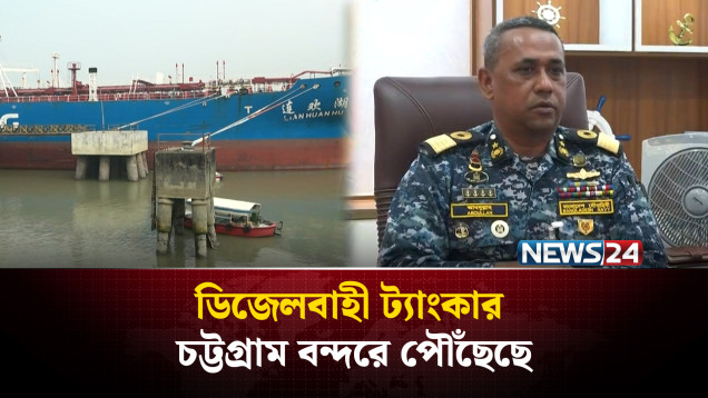 জ্বালানি সরবরাহ বাড়ছে, চট্টগ্রাম বন্দরে এলো আরও ডিজেলবাহী ট্যাংকার | NEWS24
