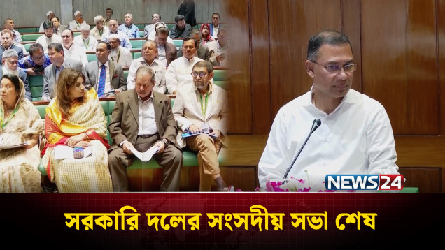 সরকারি দলের সংসদীয় সভা শেষ | News24