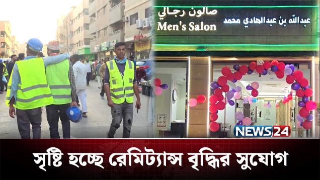 সৌদিতে নিজস্ব ব্যবসা প্রতিষ্ঠান গড়ছেন প্রবাসী বাংলাদেশিরা | Saudi Arabia | News24