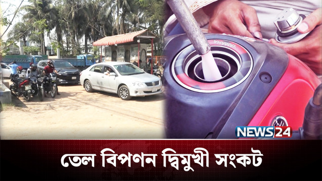 মধ্যপ্রাচ্যের যুদ্ধে তেলের তেলেসমাতি চলছে দেশে! | Fuel Crisis | NEWS24
