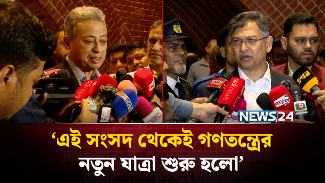 এই সংসদ থেকেই গণতন্ত্রের নতুন যাত্রা শুরু হলো: অর্থমন্ত্রী আমির খসরু | 13th Parliament | News24