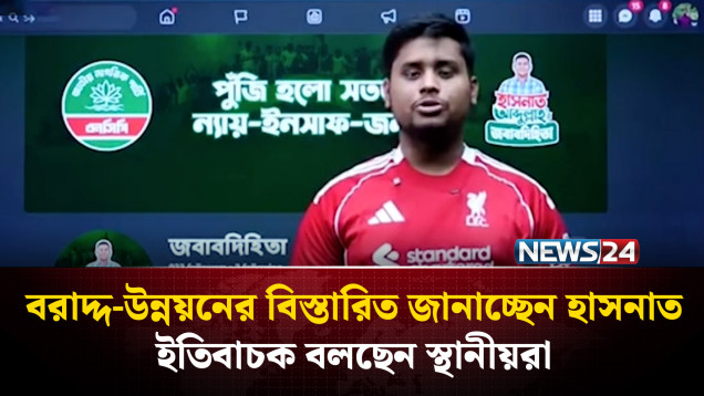 বরাদ্দ, উন্নয়ন ও প্রশাসনিক কার্যক্রমের বিস্তারিত তুলে ধরে আলোচনায় হাসনাত আব্দুল্লাহ | NEWS24