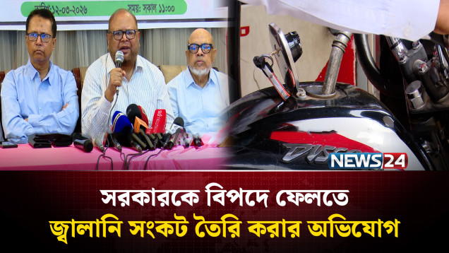 দেশে পেট্রোল অকটেনের কোনো ঘাটতি নেই: পেট্রোল পাম্প ওনার্স এসোসিয়েশন | NEWS24