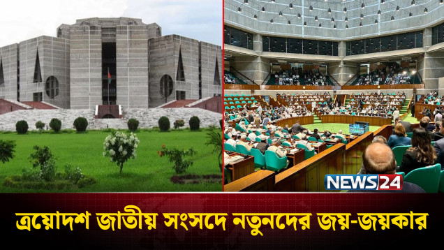 এমপিদের বেশিরভাগই নতুন, যোগ দিলেন সংসদ অধিবেশনে | New MPs in Parliament | NEWS24