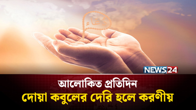 দোয়া কবুলের দেরি হলে করণীয় | আলোকিত প্রতিদিন | Alokito Protidin | NEWS24