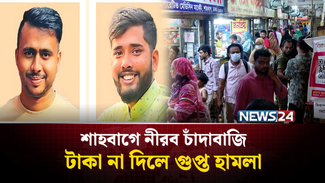 মাসে ১০ হাজার টাকা চাঁ'দা! শাহবাগের ওষুধের দোকানে চাঁ'দাবা'জদের দৌরাত্ম্য | Shahbagh | NEWS24