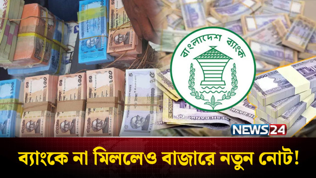 ব্যাংকে না মিললেও বাজারে নতুন নোট! বান্ডেলপ্রতি গুনতে হচ্ছে অতিরিক্ত টাকা | New Taka | NEWS24