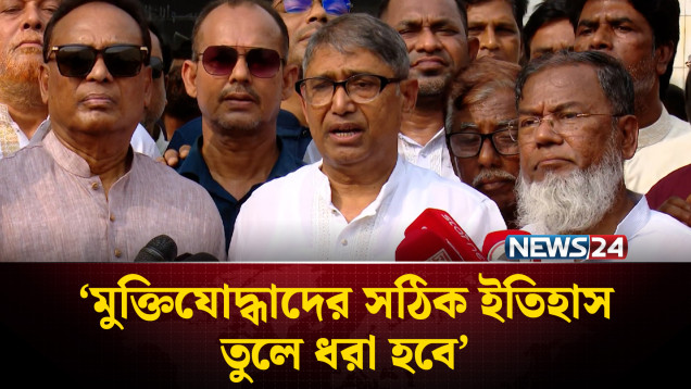 ভুয়া মুক্তিযোদ্ধা ও রাজাকারের তালিকা নিয়ে থাকা বিতর্ক সমাধানে শিগগিরই কাজ শুরু করবে সরকার | NEWS24