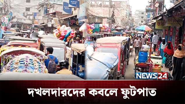 ফুটপাতে ব্যবসা, পথচারী হাঁটবে কোথায়? | Footpath | Road | NEWS24