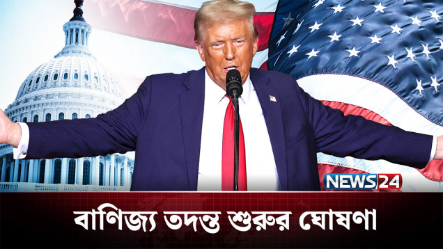এবার বাণিজ্য তদন্তে যুক্তরাষ্ট্র, তালিকায় বাংলাদেশ-ভারত-পাকিস্তান! | USA | NEWS24