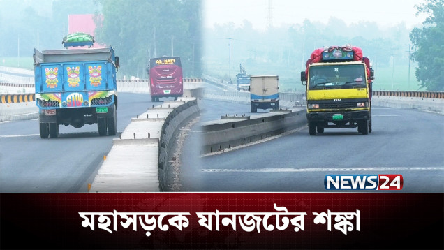 মহাসড়কে কেমন হবে এবারের ঈদযাত্রা? | Highway | NEWS24