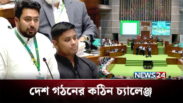 সংসদে একঝাঁক নতুন মুখ, চ্যালেঞ্জ নিতে কতটা প্রস্তুত তারা? | BD Politics | NEWS24