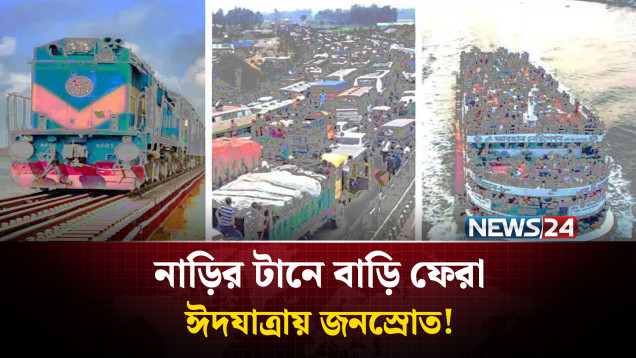 প্রিয়জনের সঙ্গে ঈদের আনন্দ ভাগ করে নিতে রাজধানী ছাড়ছেন নগরবাসী | Eid Journey | NEWS24