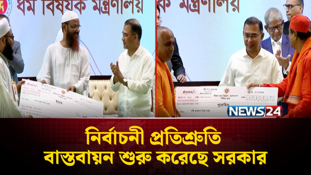 ঈদের আগে মাসিক ভাতা পেলেন ইমাম-মুয়াজ্জিন ও পুরোহিতরা | Religious Allowance | NEWS24