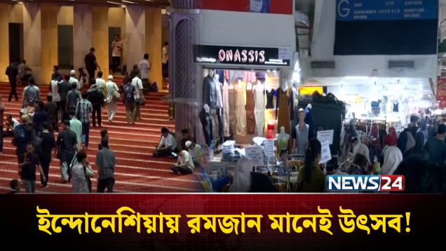 রমজান মাসকে ঘিরে ইন্দোনেশিয়ায় নানা অনুষ্ঠান | Ramadan in Indonesia | NEWS24