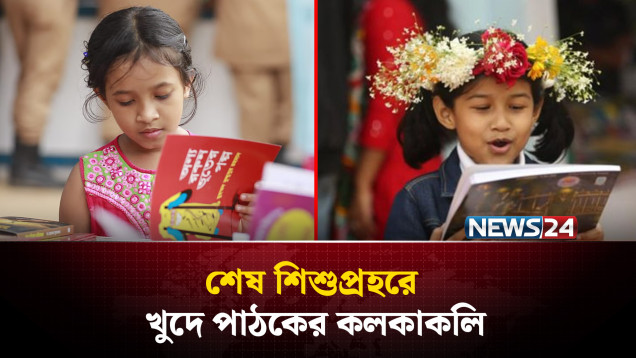 খুদে পাঠকের ভিড়ে জমে উঠল বইমেলার শেষ শিশুপ্রহর | Children Book Fair | News24