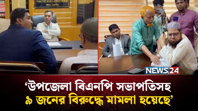ইউএনও অফিস থেকে নিয়োগ পরীক্ষার কাগজ ছিনিয়ে নেয়ার ঘটনায় মা'মলা | UNO Office | NEWS24