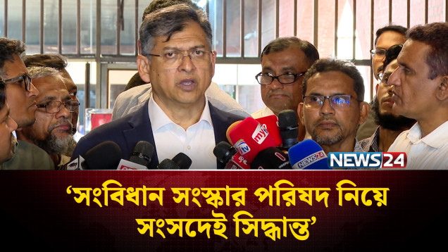 সংবিধান সংস্কার পরিষদ নিয়ে সংসদেই সিদ্ধান্ত: স্বরাষ্ট্রমন্ত্রী | Home Minister | NEWS24