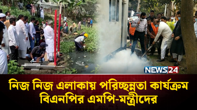 সারাদেশে মশক নিধনসহ পরিষ্কার-পরিচ্ছন্নতা কার্যক্রম বিএনপির এমপি-মন্ত্রীদের | NEWS24