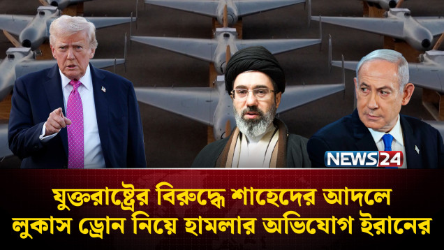 যুক্তরাষ্ট্রের বিরু’দ্ধে শাহেদের আদলে লুকাস ড্রো’ন নিয়ে হাম’লার অভিযোগ ইরানের | US | Iran | NEWS24