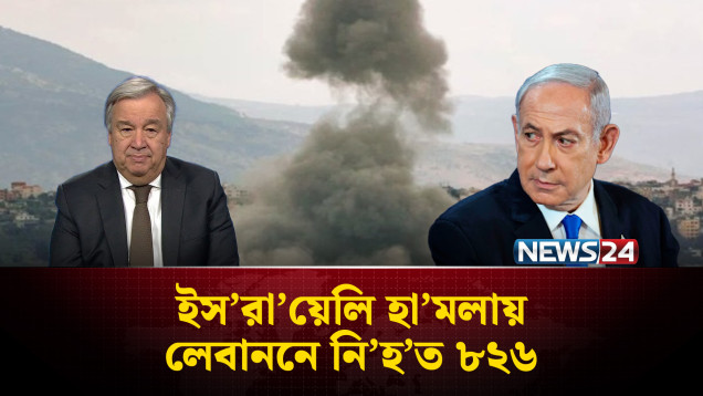 লেবাননে ইস’রা’য়েলি হা’মলায় নি’হ’ত বেড়ে ৮২৬ | Lebanon | Israel | NEWS24