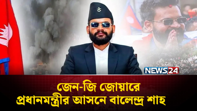 জেন-জি জোয়ারে প্রধানমন্ত্রীর আসনে বালেন্দ্র শাহ | Nepal | PM | NEWS24
