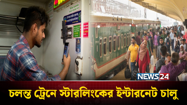 বিমানবন্দর, রেল স্টেশন ও চলন্ত ট্রেনে ফ্রি ওয়াইফাই | Free WiFi | Starlink | NEWS24