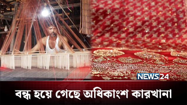 বিলুপ্তির পথে ঈশ্বরদীর বেনারসি-কাতান শিল্প | Pabna | NEWS24