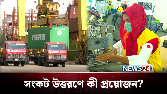 অনেকটা মন্দার কবলে দেশের অর্থনীতি, উত্তরণ কোথায়? | Economy | News24