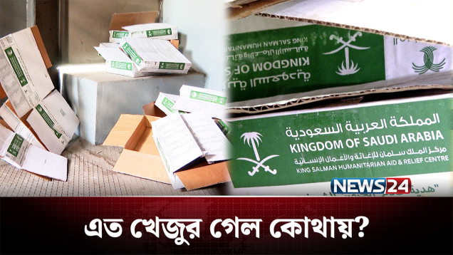 দরিদ্র ও দুস্থদের খেজুর খেয়ে ফেলেছেন দায়িত্বরতরা | Crime | NEWS24
