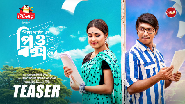 “পি.ও বক্স ১৪৪” - First Look শিহাব শাহীন পরিচালিত “পি.ও বক্স ১৪৪” আসছে ঈদে ক্যাপিটাল ড্রামা তে