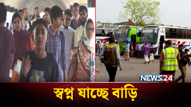 ঈদযাত্রার চতুর্থ দিন: যানজট ও ভোগান্তি এড়াতে আগেই ঢাকা ছাড়ছে মানুষ | Eid Journey | News24