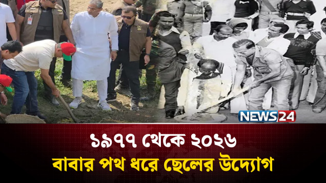 সাহাপাড়া খাল: পাঁচ দশক পর শহীদ জিয়ার দেখানো পথে প্রধানমন্ত্রী তারেক রহমান | Tarique Rahman | NEWS24