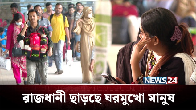 টানা ৭ দিনের ছুটি শুরু | Eid Holiday | NEWS24