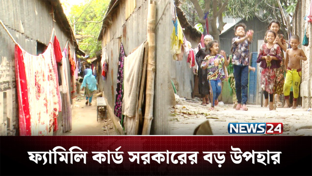 নিম্ন আয়ের পরিবারগুলোর জন্য ফ্যামিলি কার্ড সরকারের বড় উপহার | Family Card | NEWS24