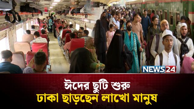 ঈদের ছুটি শুরু, ঢাকা ছাড়ছেন লাখো মানুষ | Eid Travel | NEWS24