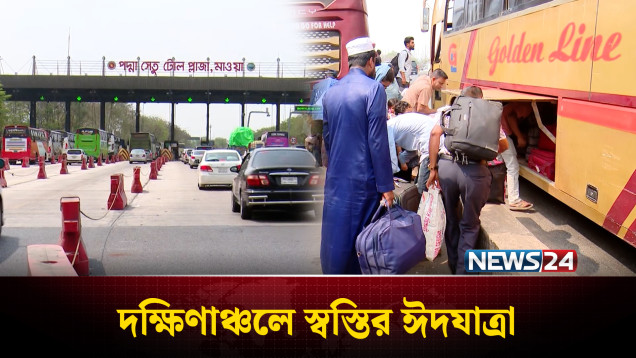 দেশের দক্ষিণের জেলা অভিমুখী সড়ক পথে ঈদযাত্রা স্বস্তির | Eid Journey | News24