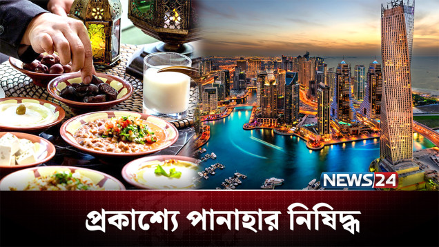আমিরাতে রোজায় প্রকাশ্যে খাওয়া আইনত দণ্ডনীয় | UAE | NEWS24