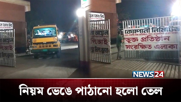 মন্ত্রীকে স্বাভাবিক দেখাতে রাতেই পাঠানো হলো জ্বালানি তেল! | Crime | NEWS24