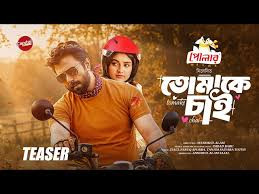 তোমাকে চাই - First Look